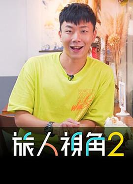 旅人视角2(全集)