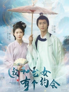 我和龙女有个约会(全集)