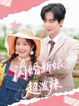 闪婚新娘超泼辣(全集)