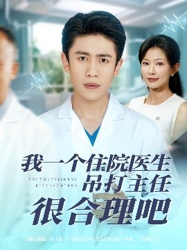 我一个住院医生吊打主任很合理吧(全集)
