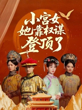 小宫女她靠权谋登顶了(全集)
