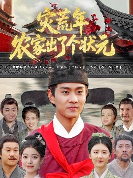 灾荒年农家出了个状元(全集)