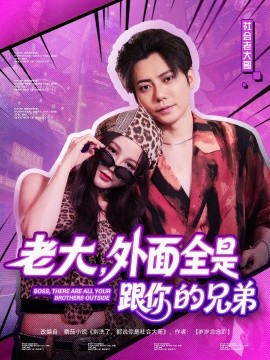 老大，外面全是跟你的兄弟(全集)