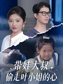 带娃大叔偷走叶小姐的心(全集)