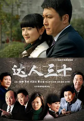 达人三十(全集)
