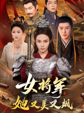 女将军她又美又飒(全集)