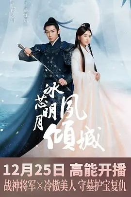 冰芯明月夙倾城(全集)