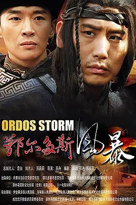 鄂尔多斯风暴2015(全集)