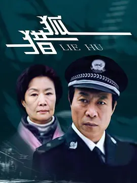 猎狐(全集)