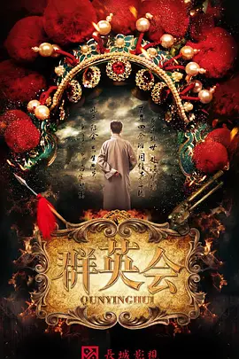 群英会2020(全集)