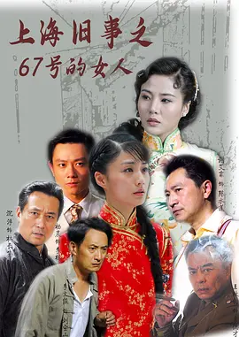 上海旧事之67号的女人(全集)