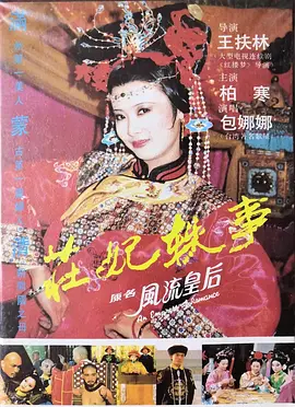 庄妃轶事(全集)