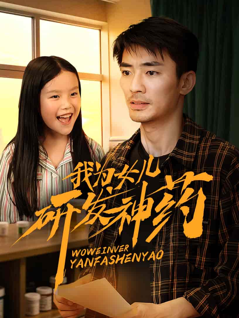 我为女儿研发神药(全集)