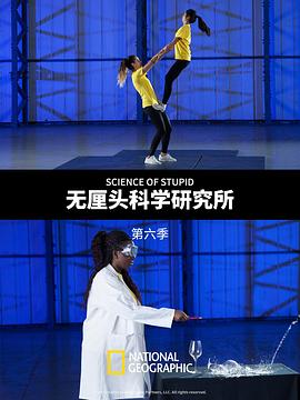 无厘头科学研究所第六季(全集)
