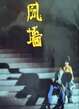 风墙(全集)
