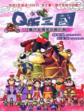 Q版三国粤语(全集)