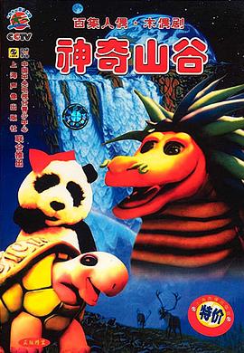 神奇山谷(全集)