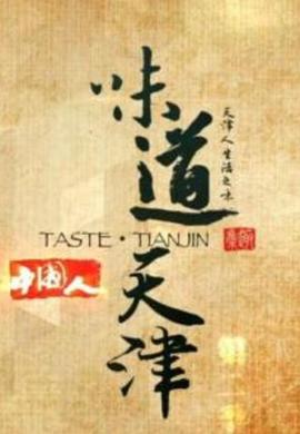 味道天津 第一季(全集)