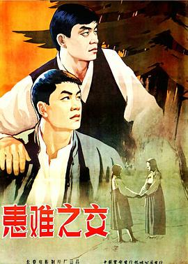患难之交1958