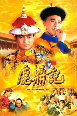 鹿鼎记粤语1984(全集)