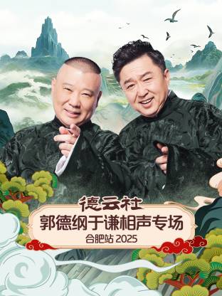 德云社郭德纲于谦相声专场合肥站2025(全集)