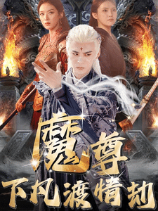 尊下凡渡情劫(全集)