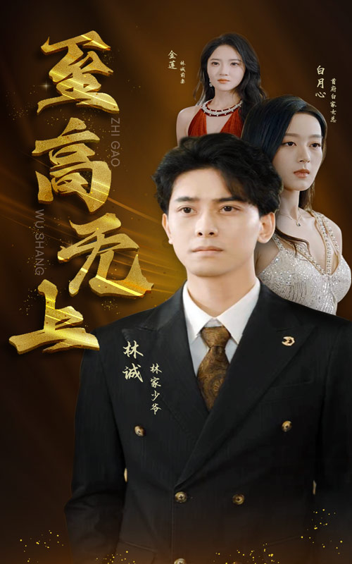 至高无上 短剧版(全集)