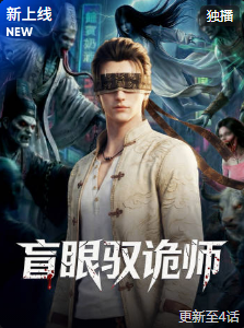 盲眼驭诡师