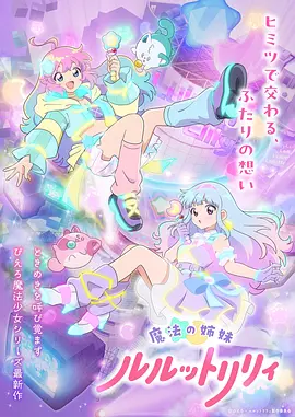 魔法姐妹露露与莉莉2