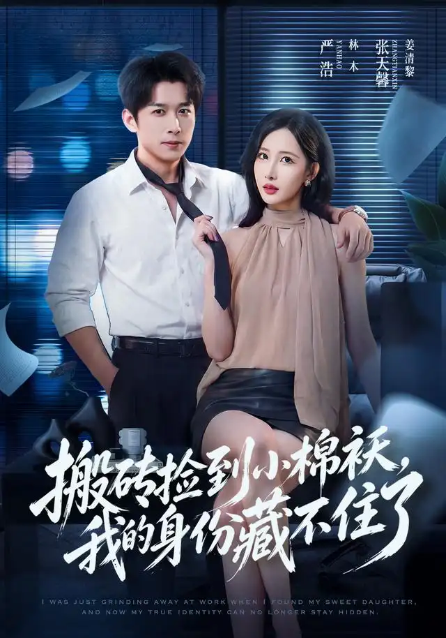 搬砖捡到小棉袄，我的身份藏不住了(全集)