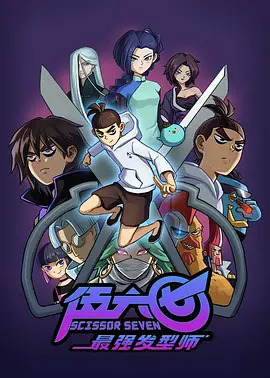 刺客伍六七第二季(全集)
