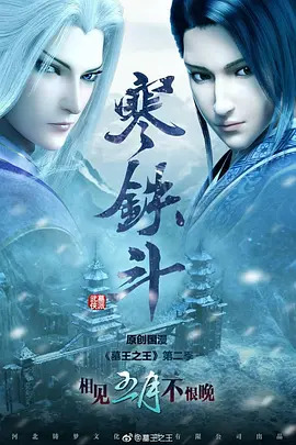 墓王之王之寒铁斗(全集)