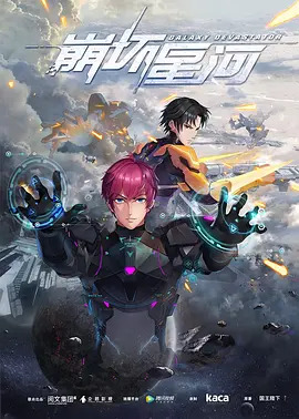 崩坏星河(全集)
