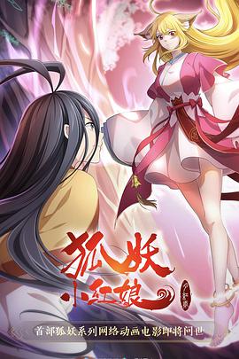 狐妖小红娘·红月篇(全集)