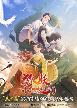 狐妖小红娘·尾生篇(全集)