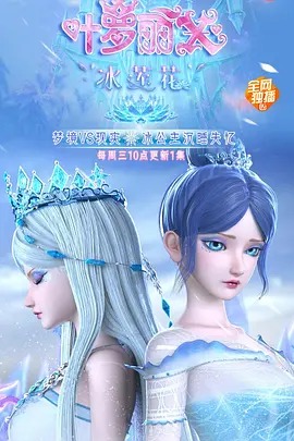 精灵梦叶罗丽X冰莲花(全集)
