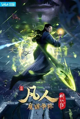凡人修仙传第二季(全集)