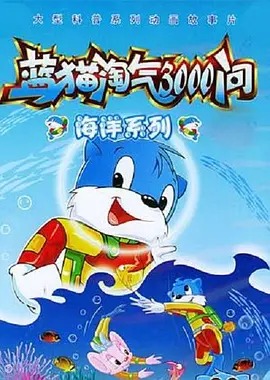 蓝猫淘气3000问之海洋世界‎(全集)