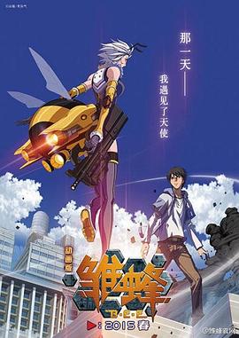雏蜂日语版(全集)