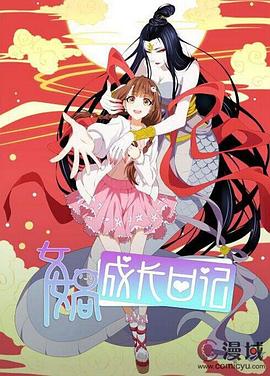 女娲成长日记‎‎‎(全集)