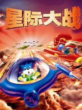 蓝猫淘气3000问之星际大战‎‎‎(全集)