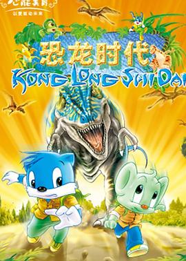 蓝猫淘气3000问之恐龙时代‎‎(全集)