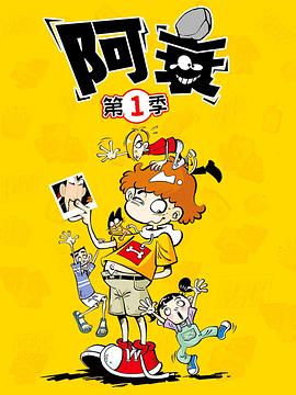 阿衰2019(全集)