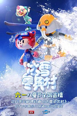 冰雪冬奥村(全集)
