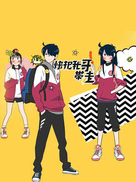 快把我哥带走第一季日语版(全集)