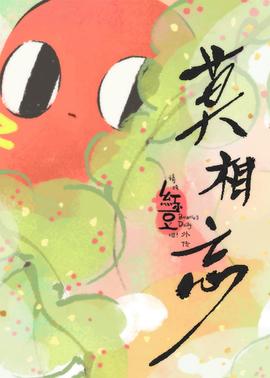 请吃红小豆吧！外传 莫相忘(全集)