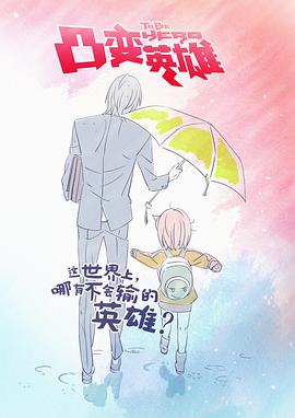 凸变英雄BABA(全集)