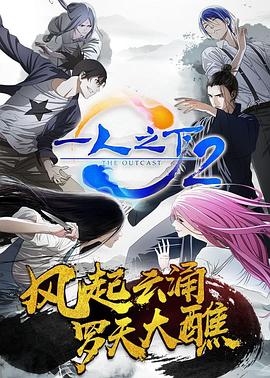一人之下第二季日语版(全集)