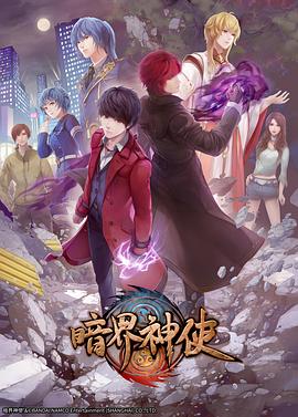 暗界神使日语版(全集)