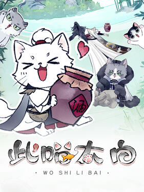 此喵太白动态漫(全集)